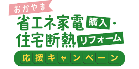 おかやま省エネ家電購入・住宅断熱リフォーム応援キャンペーン