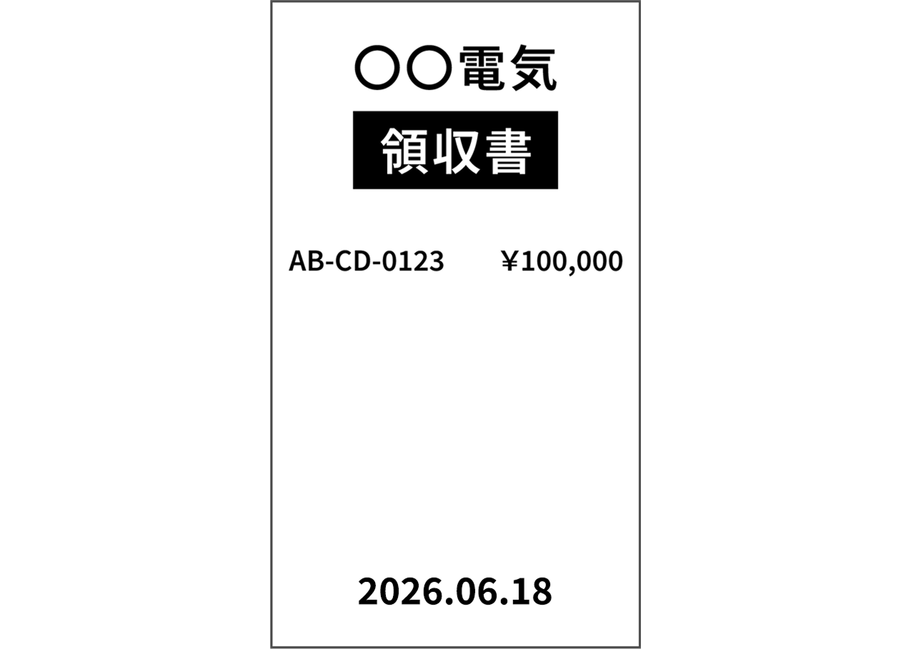 レシート記載例