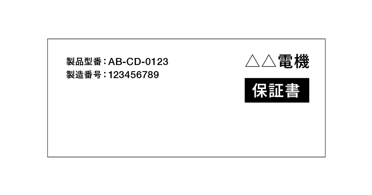 メーカー保証書記載例