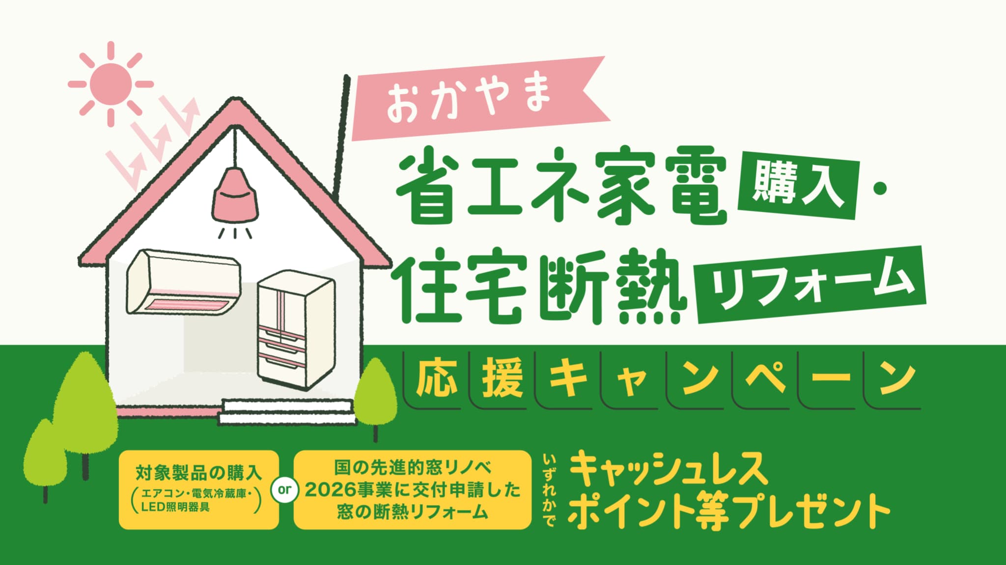 おかやま省エネ家電購入・住宅断熱リフォーム応援キャンペーン