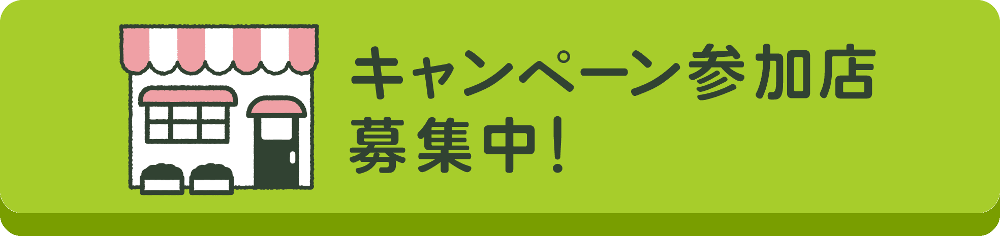 キャンペーン対象店舗様募集中